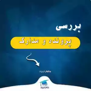 بررسی پرونده و مدارک