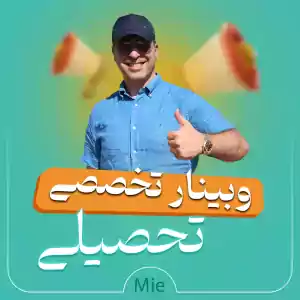 وبینارتخصصی تحصیلی ۱۴۰۲ با آقای دکتر ملک پور (کپی)