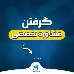 مشاوره 199 یورویی با آقای دکتر ملکپور