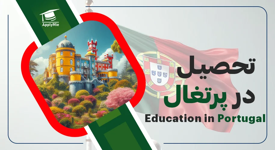 تحصیل در پرتغال