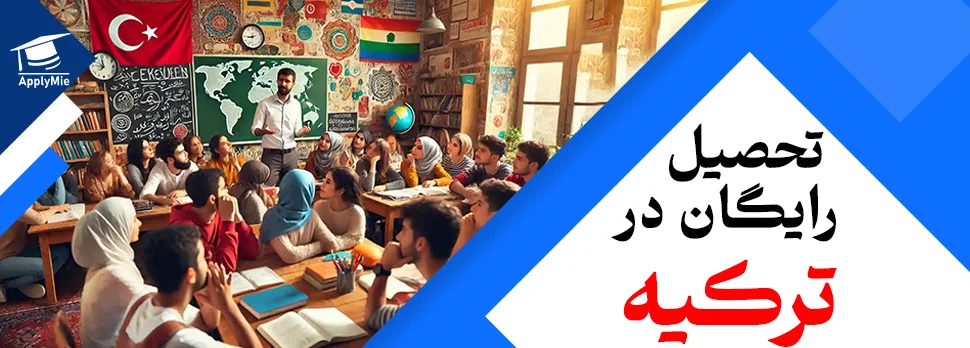 تحصیل رایگان در ترکیه