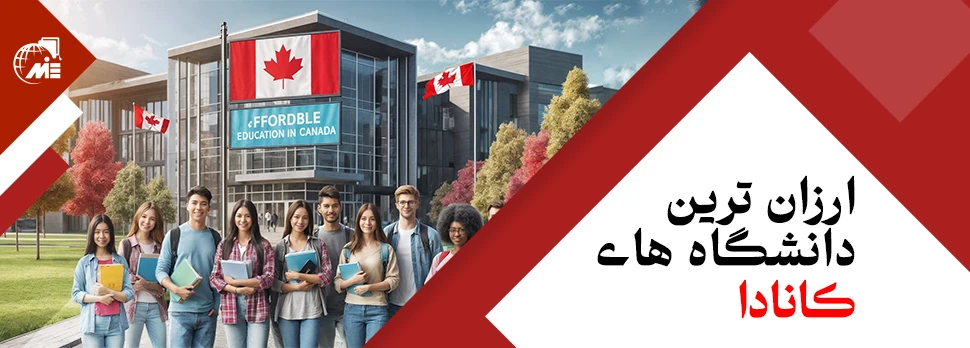 ارزان ترین دانشگاه های کانادا