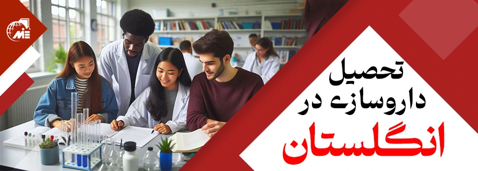 تحصیل داروسازی در انگلستان