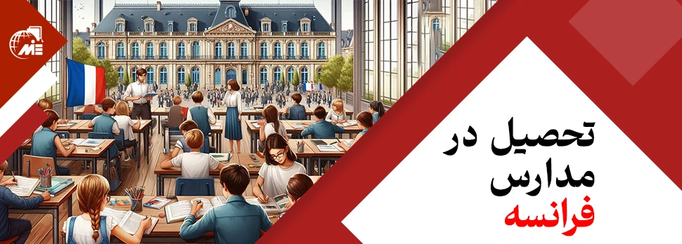 تحصیل در مدارس فرانسه