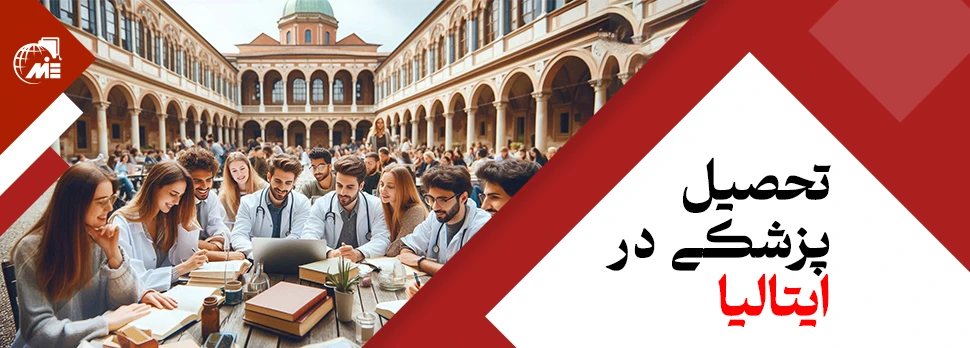 تحصیل پزشکی در ایتالیا