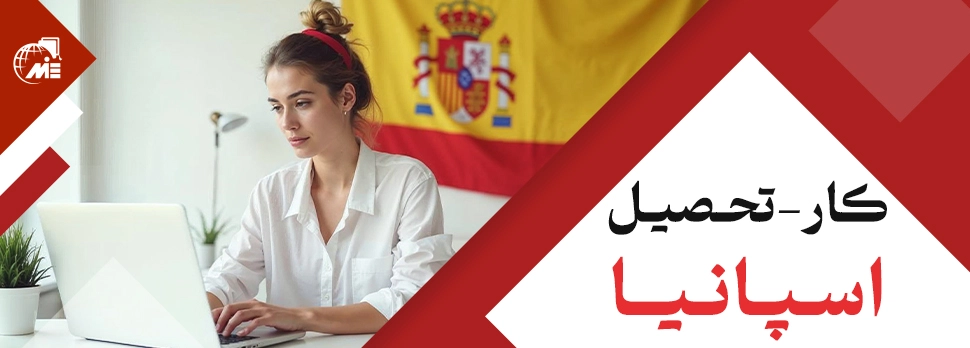 کار تحصیل اسپانیا