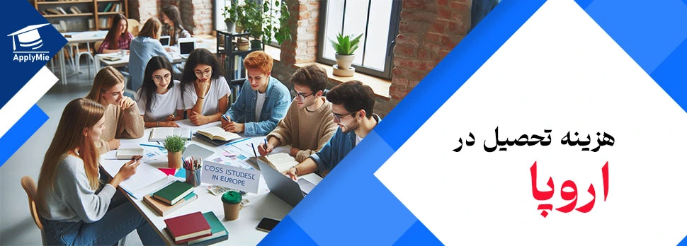 هزینه-تحصیل-در-اروپا