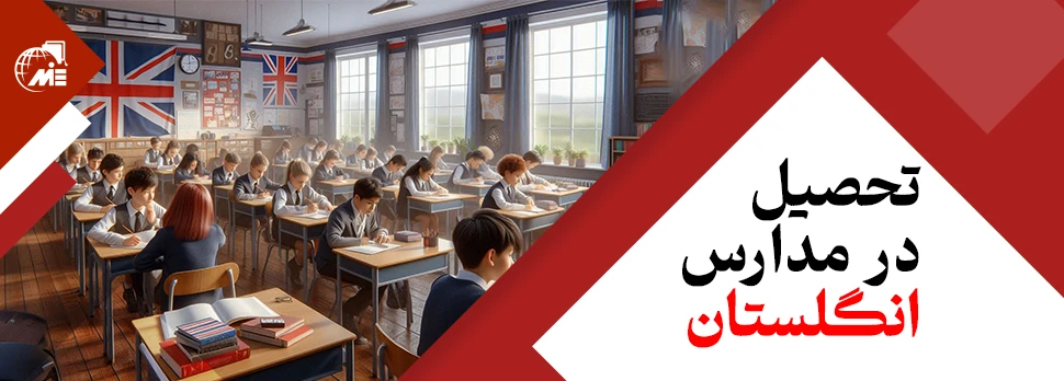 تحصیل در مدارس انگلستان