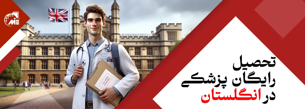 تحصیل رایگان پزشکی در انگلستان