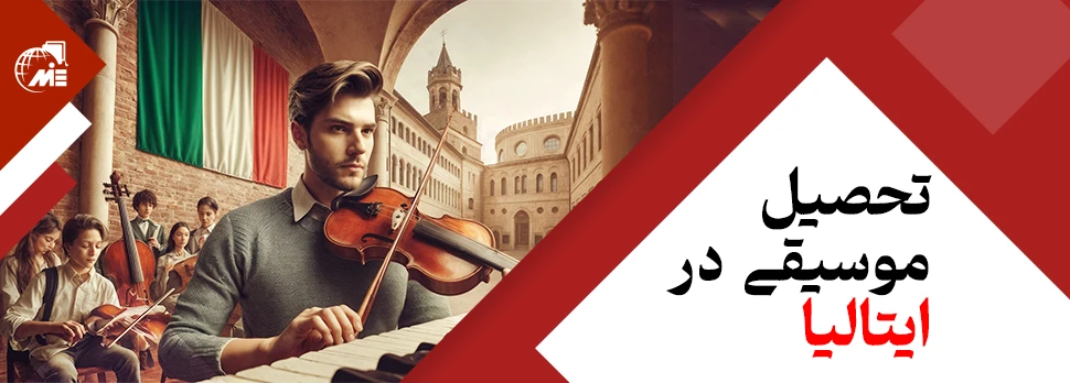 تحصیل موسیقی در ایتالیا