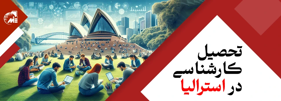 تحصیل کارشناسی در استرالیا