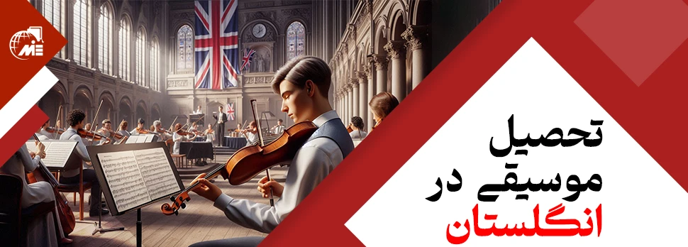 تحصیل موسیقی در انگلستان