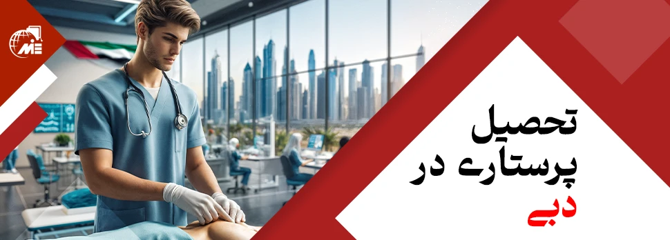 تحصیل پرستاری در دبی