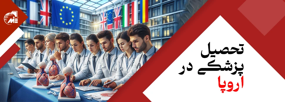 تحصیل پزشکی در اروپا