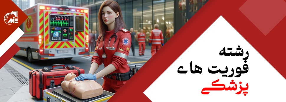 رشته فوریت های پزشکی