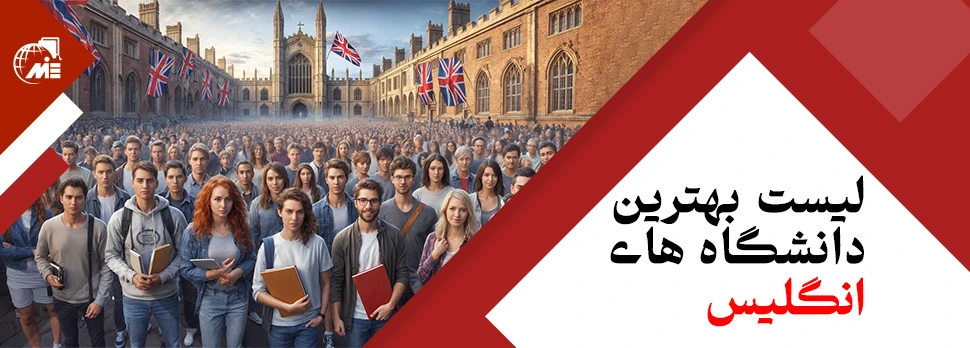 لیست بهترین دانشگاه‌ های انگلیس