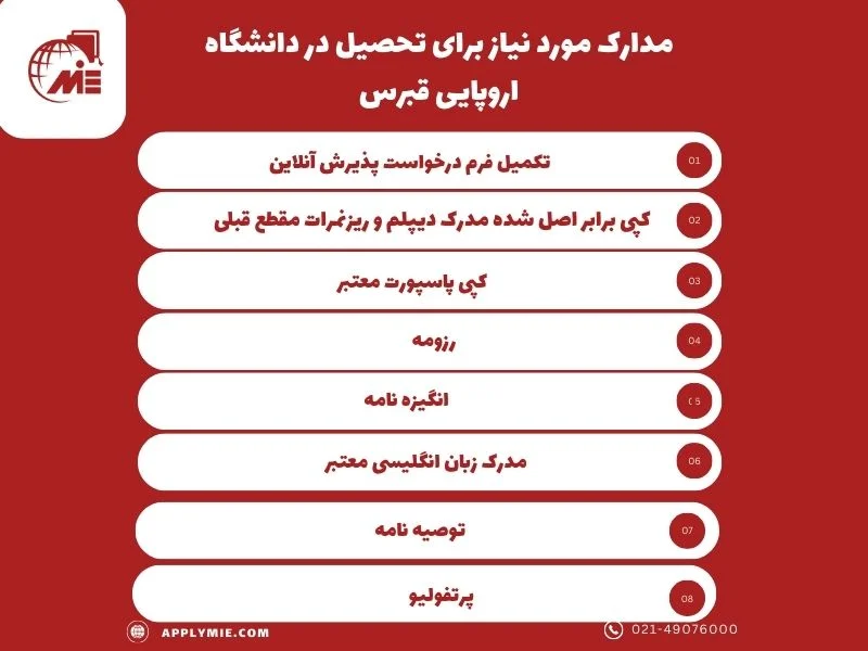 مدارک مورد نیاز برای تحصیل در دانشگاه اروپایی قبرس