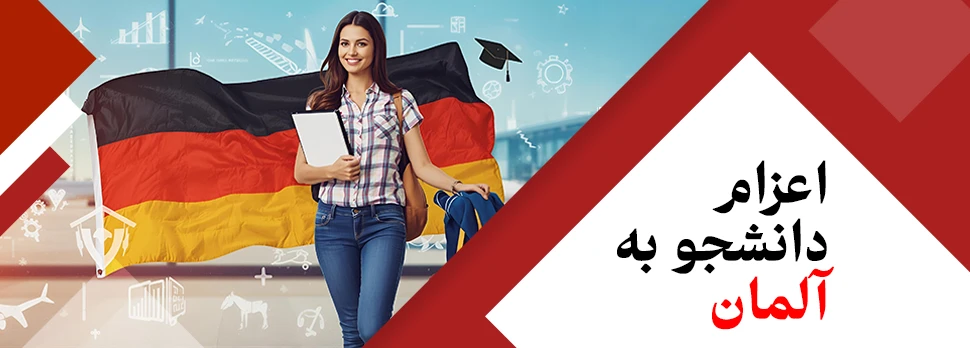 اعزام دانشجو به آلمان