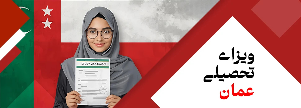 ویزای تحصیلی عمان